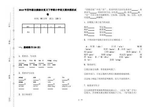 2019年四年级全能综合复习下学期小学语文期末模拟试卷