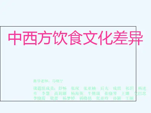“中西方饮食文化差异”课题研究报告