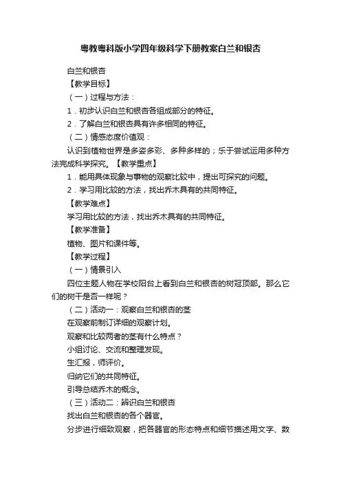 粤教粤科版小学四年级科学下册教案白兰和银杏
