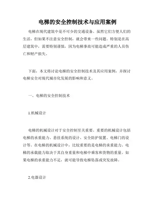 电梯的安全控制技术与应用案例