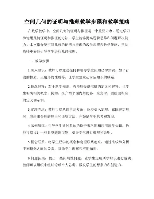 空间几何的证明与推理教学步骤和教学策略