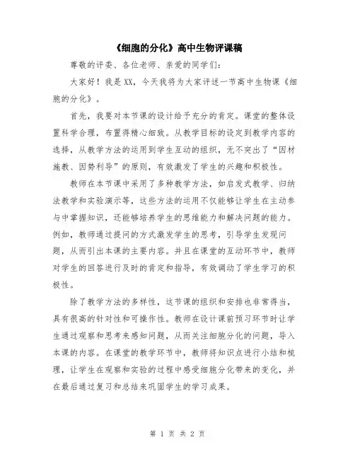 《细胞的分化》高中生物评课稿