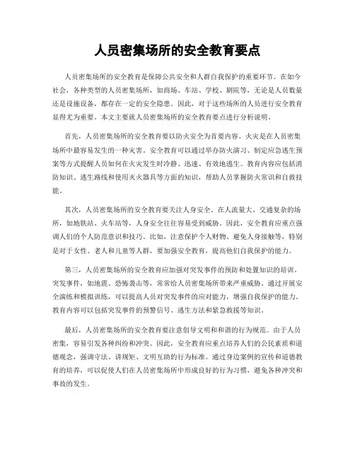 人员密集场所的安全教育要点