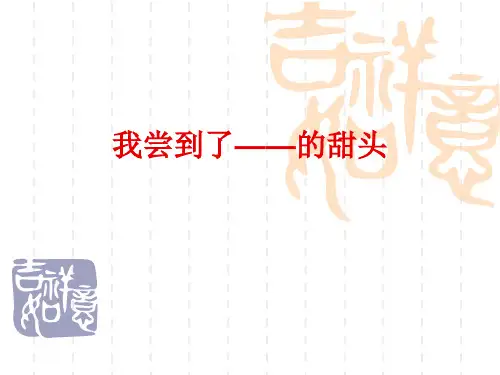 五年级作文我尝到了甜头PPT课件