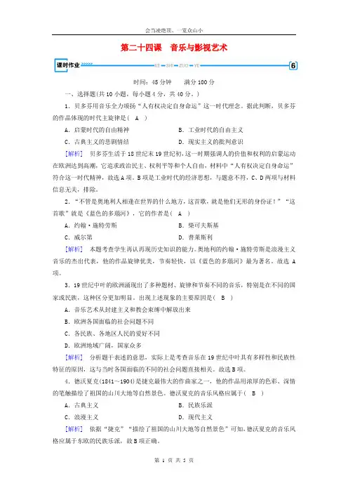 新课标2019春高中历史第八单元19世纪以来的世界文学艺术第24课音乐与影视艺术精练含解析新人教版必修37