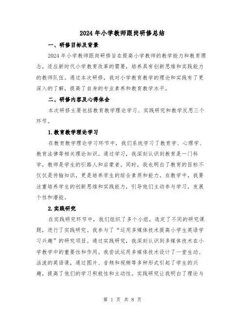 2024年小学教师跟岗研修总结（4篇）