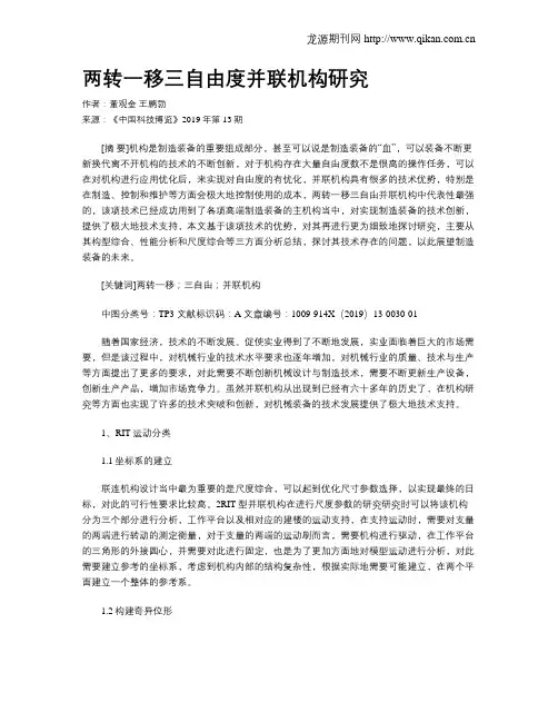 两转一移三自由度并联机构研究