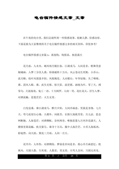 电台稿件情感文章_文章