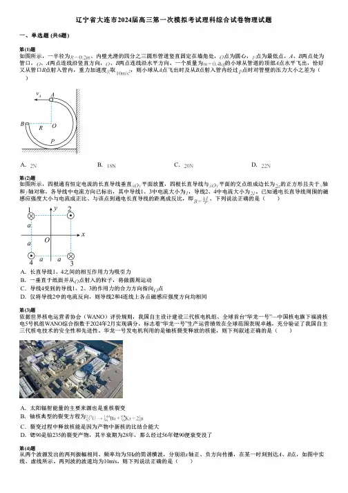 辽宁省大连市2024届高三第一次模拟考试理科综合试卷物理试题