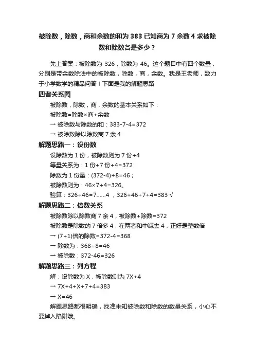 被除数，除数，商和余数的和为383已知商为7余数4求被除数和除数各是多少？