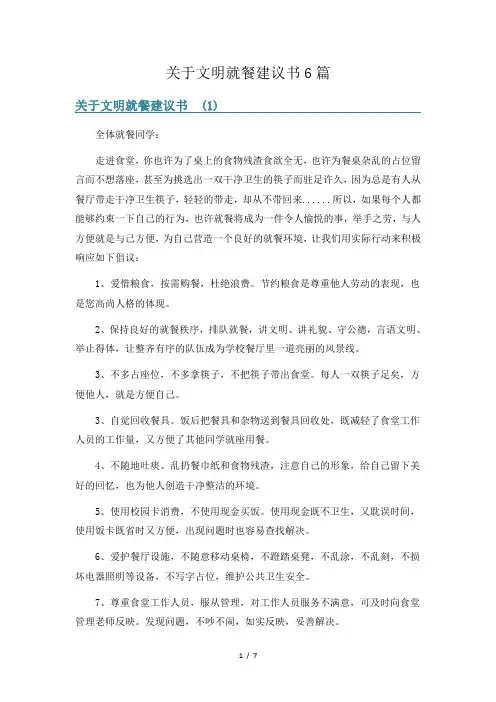 关于文明就餐建议书6篇