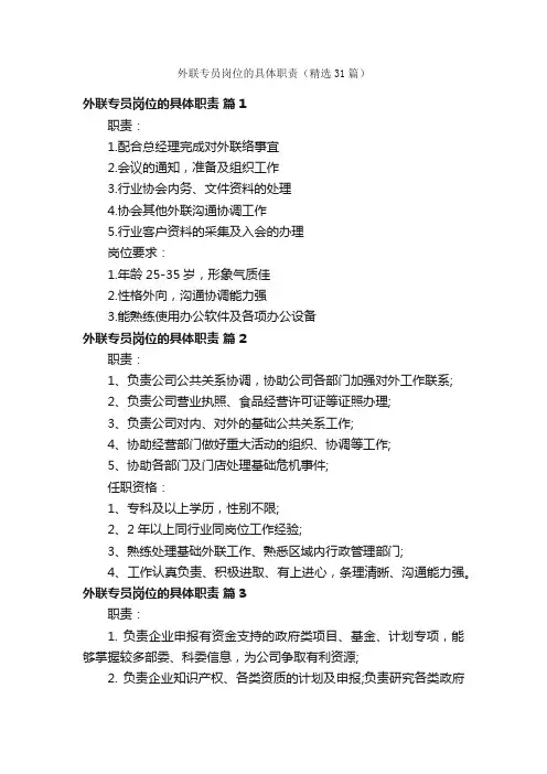 外联专员岗位的具体职责（精选31篇）