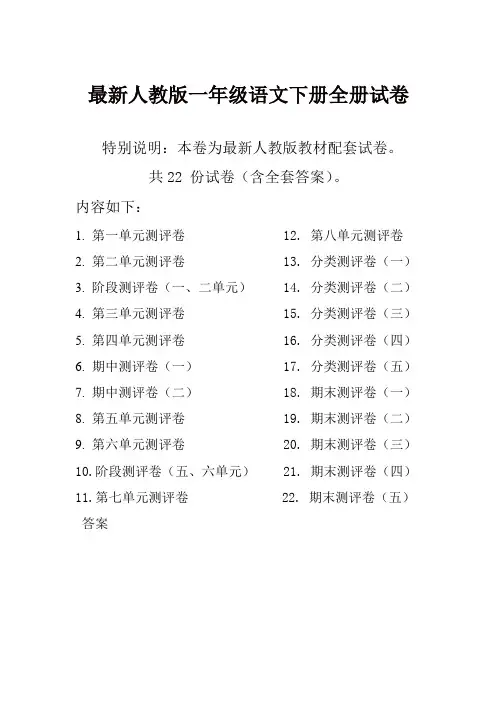 2019春最新人教版一年级语文下册全册精品单元检测试卷全套共22份及答案