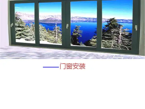 高档门窗安装标准规范拼樘