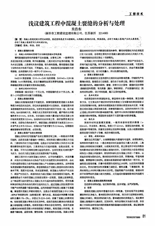 浅议建筑工程中混凝土裂缝的分析与处理