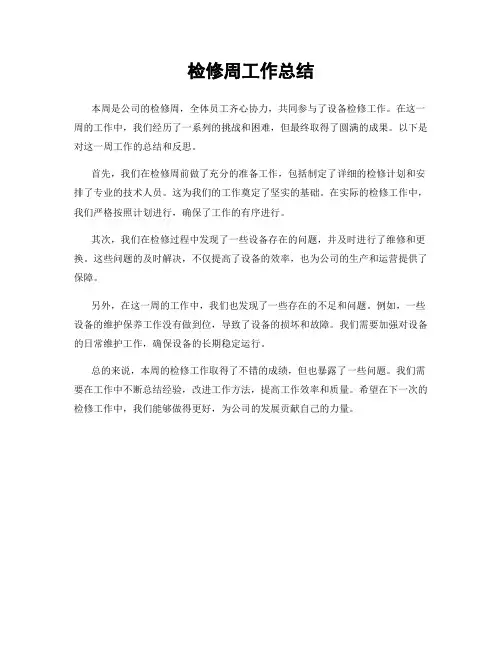 检修周工作总结