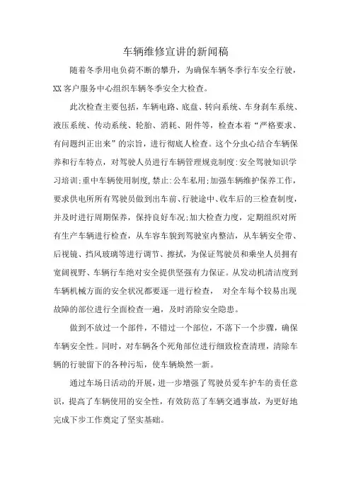 车辆维修宣讲的新闻稿
