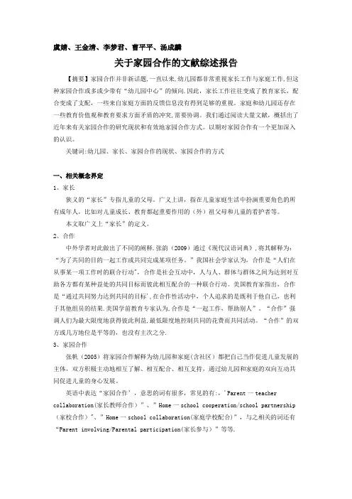 家园合作文献综述报告