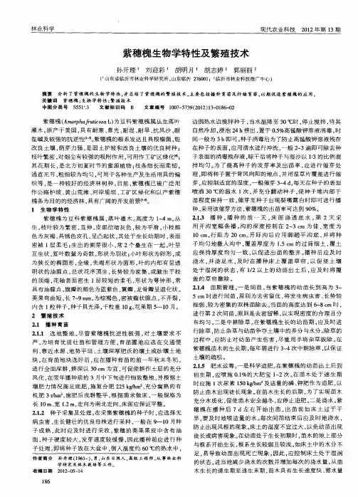 紫穗槐生物学特性及繁殖技术