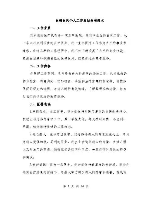 医德医风个人工作总结标准范本（五篇）