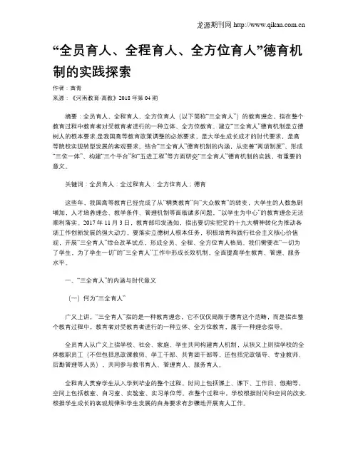 “全员育人、全程育人、全方位育人”德育机制的实践探索