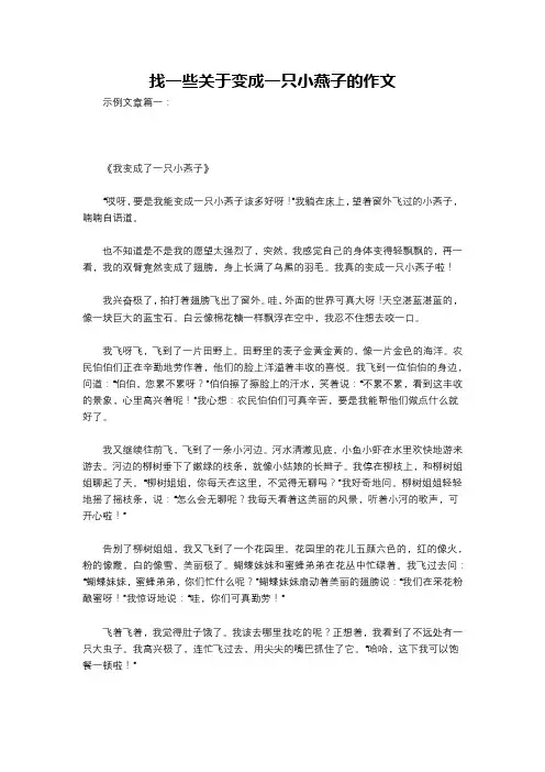 找一些关于变成一只小燕子的作文
