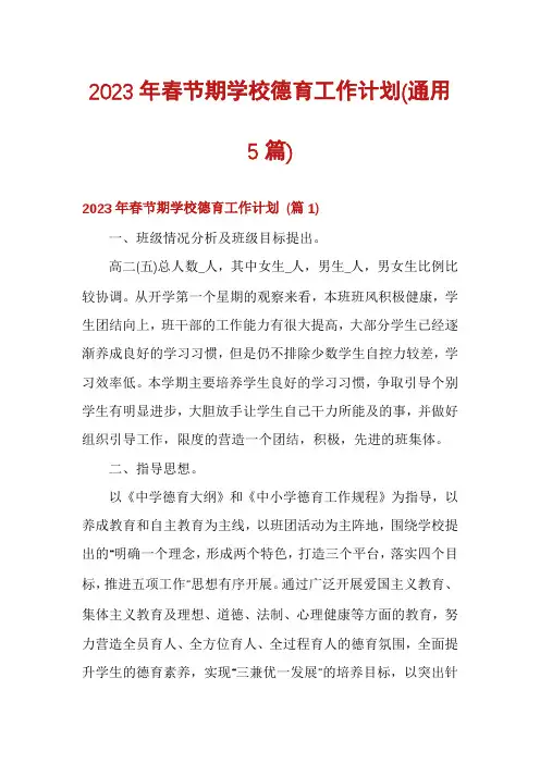 2023年春节期学校德育工作计划(通用5篇)