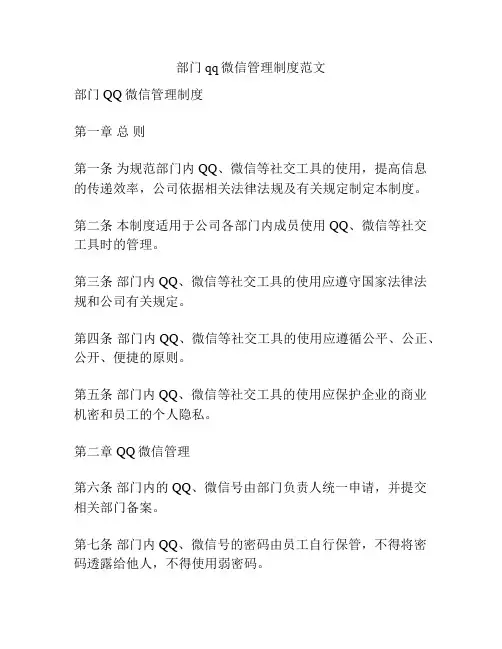 部门qq微信管理制度范文