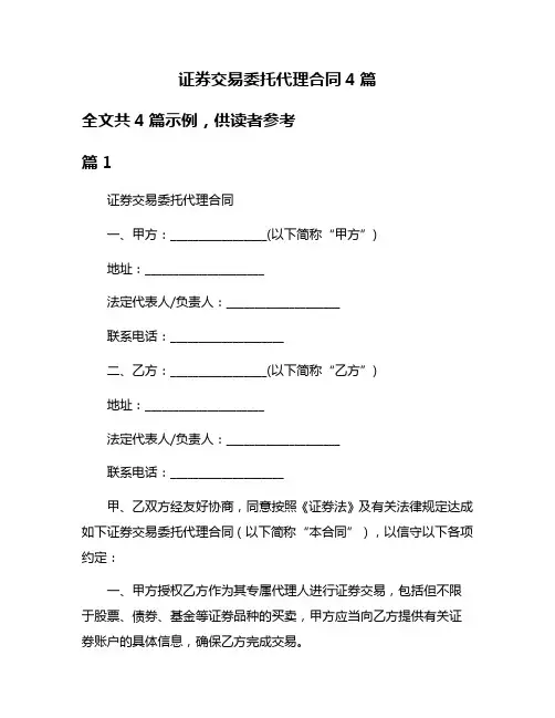 证券交易委托代理合同4篇