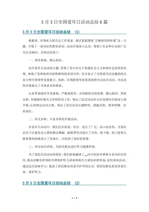 3月3日全国爱耳日活动总结6篇