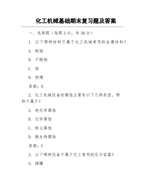 化工机械基础期末复习题及答案