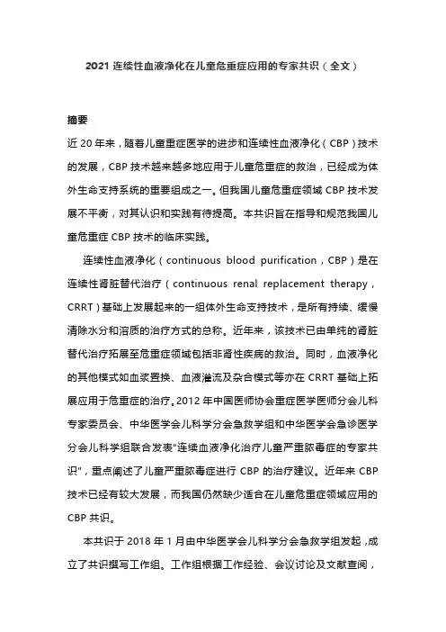 2021连续性血液净化在儿童危重症应用的专家共识(全文)