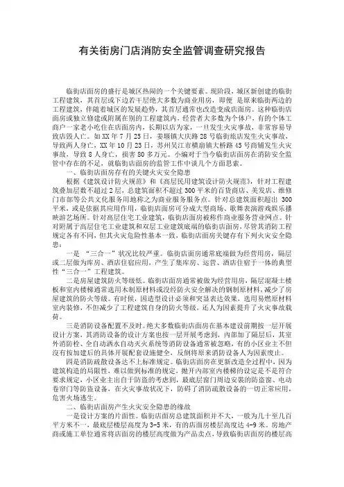 有关街房门店消防安全监管调查研究报告