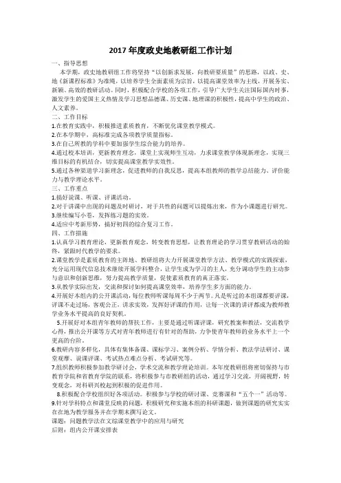 2017年度政史地教研组工作计划
