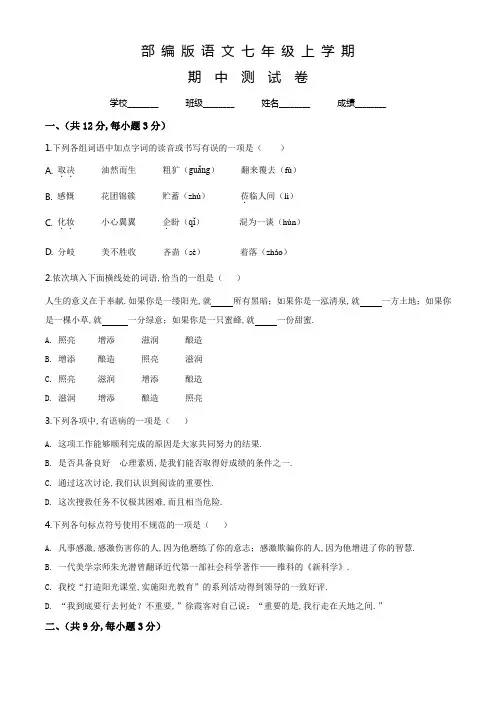 部编版七年级上册语文《期中测试卷》(含答案解析)