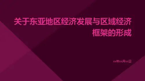 关于东亚地区经济发展与区域经济框架的形成