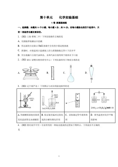 2023届高考化学一轮复习测试卷：化学实验基础A卷 Word版含解析