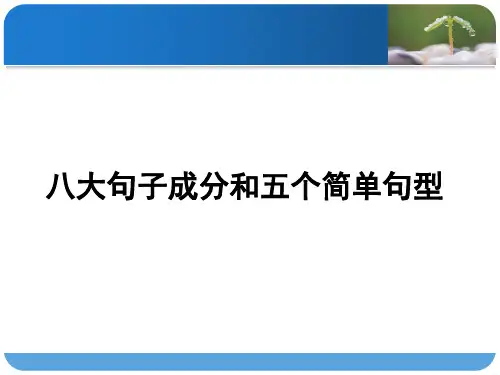 高中英语八大句子成分和五个基本句型课件(共17张PPT)