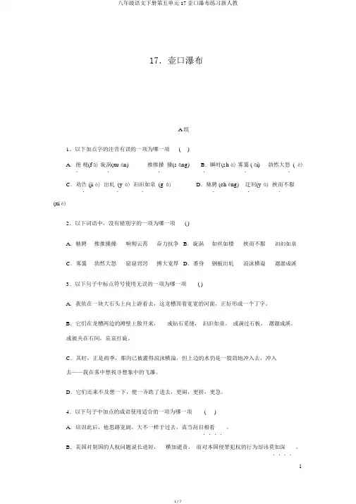 八年级语文下册第五单元17壶口瀑布练习新人教