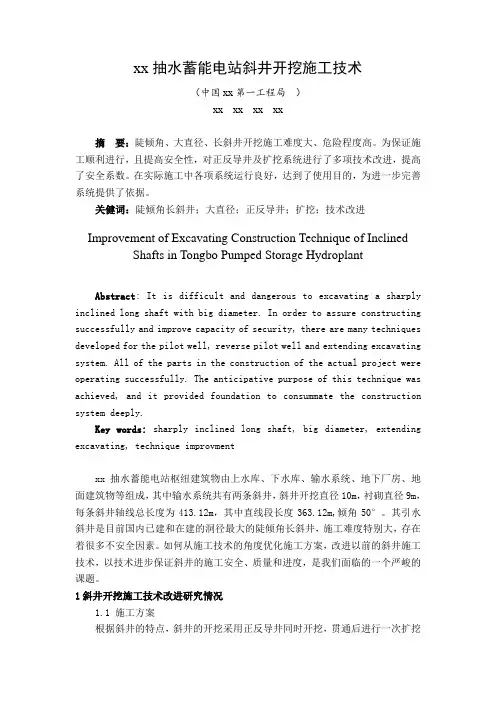 抽水蓄能电站斜井开挖施工技术_secret
