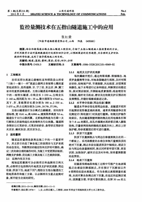 监控量测技术在五指山隧道施工中的应用