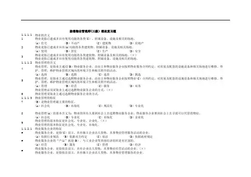 助理物业管理师(三)理论复习题答案