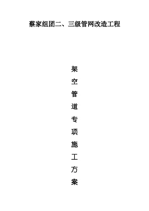 架空管道施工方案