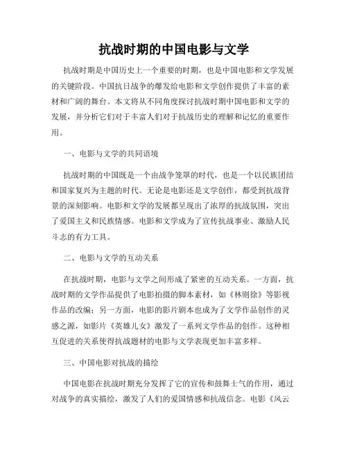 抗战时期的中国电影与文学