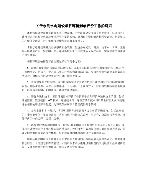 关于水利水电建设项目环境影响评价工作的研究
