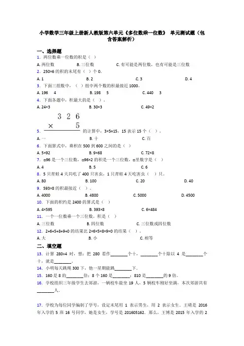 小学数学三年级上册新人教版第六单元《多位数乘一位数》 单元测试题(包含答案解析)