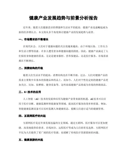 健康产业发展趋势与前景分析报告