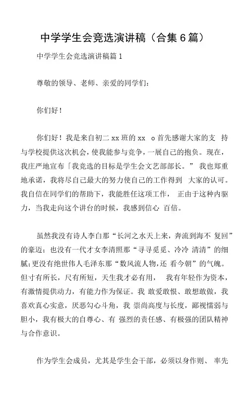 中学学生会竞选演讲稿(合集6篇)