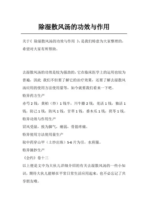 除湿散风汤的功效与作用