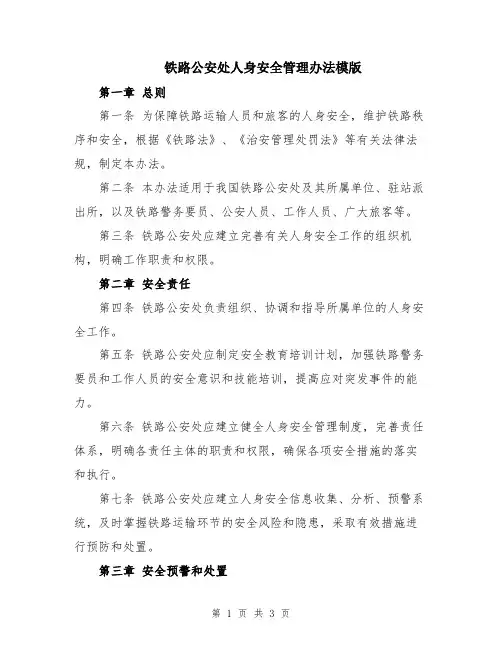 铁路公安处人身安全管理办法模版